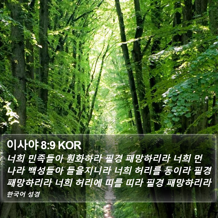 이사야 8:9 KOR Bible Study