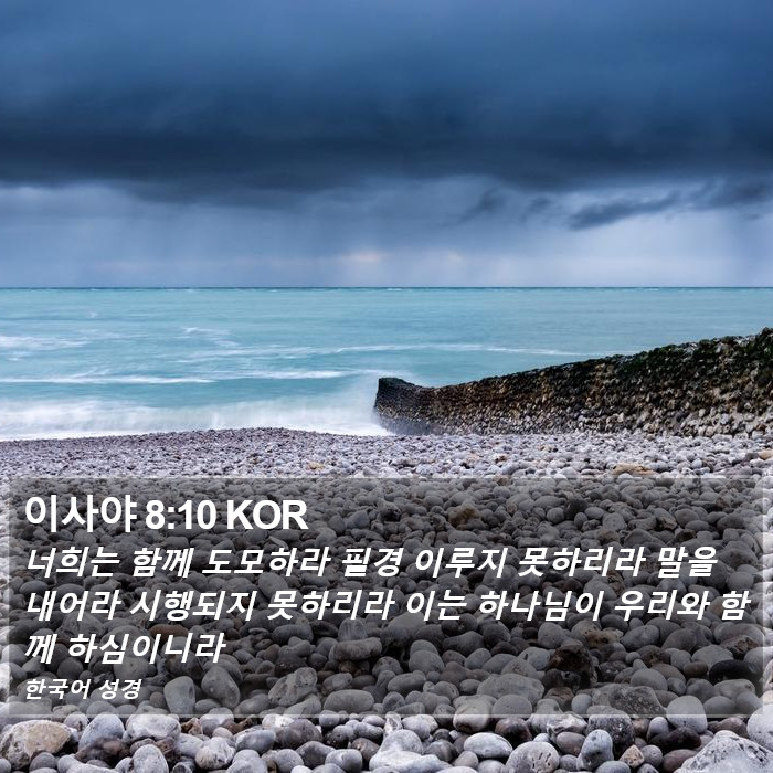 이사야 8:10 KOR Bible Study