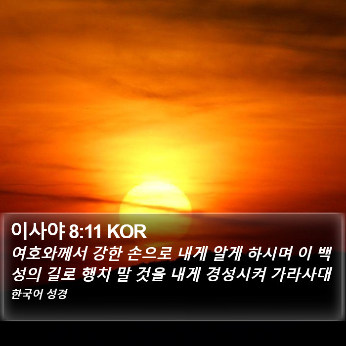 이사야 8:11 KOR Bible Study