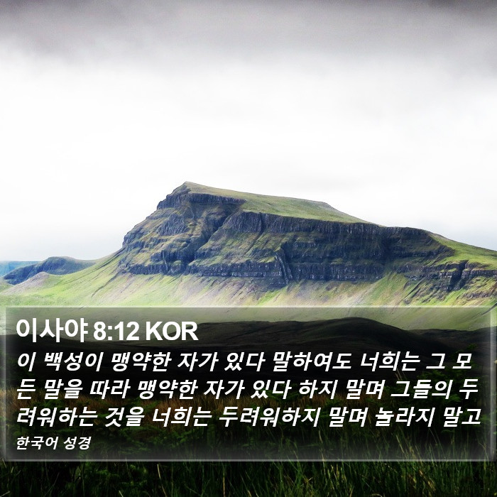 이사야 8:12 KOR Bible Study