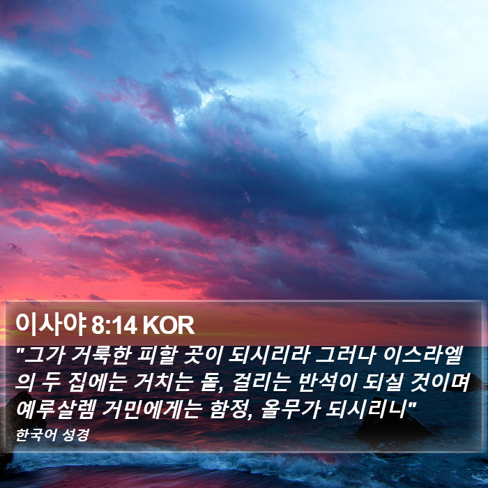 이사야 8:14 KOR Bible Study