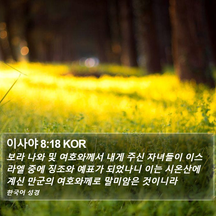 이사야 8:18 KOR Bible Study