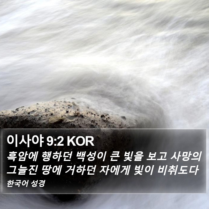 이사야 9:2 KOR Bible Study