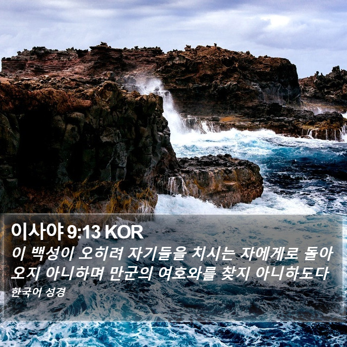 이사야 9:13 KOR Bible Study