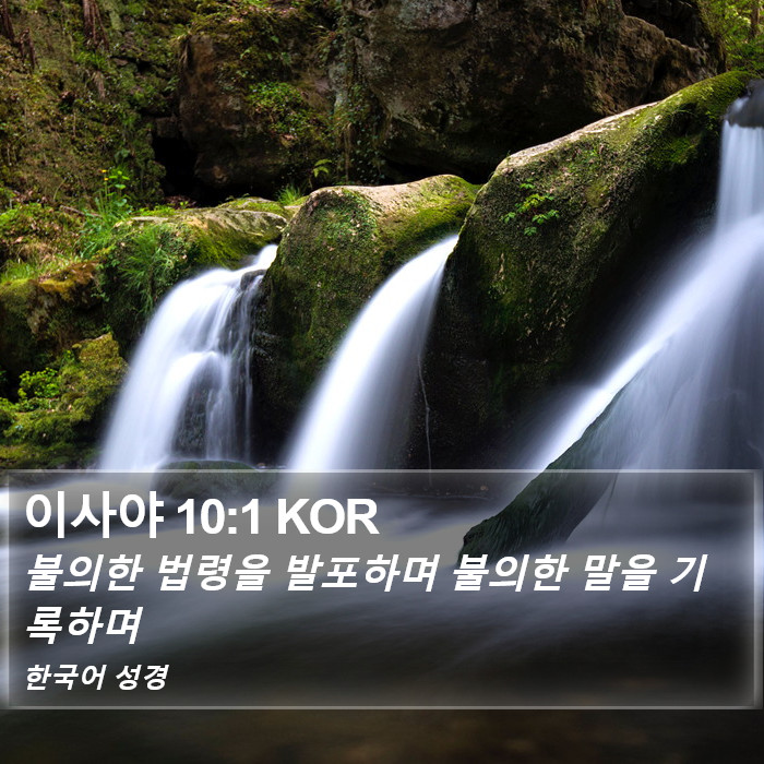 이사야 10:1 KOR Bible Study