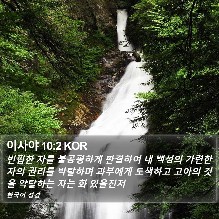 이사야 10:2 KOR Bible Study