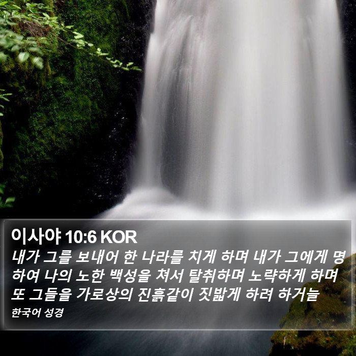 이사야 10:6 KOR Bible Study