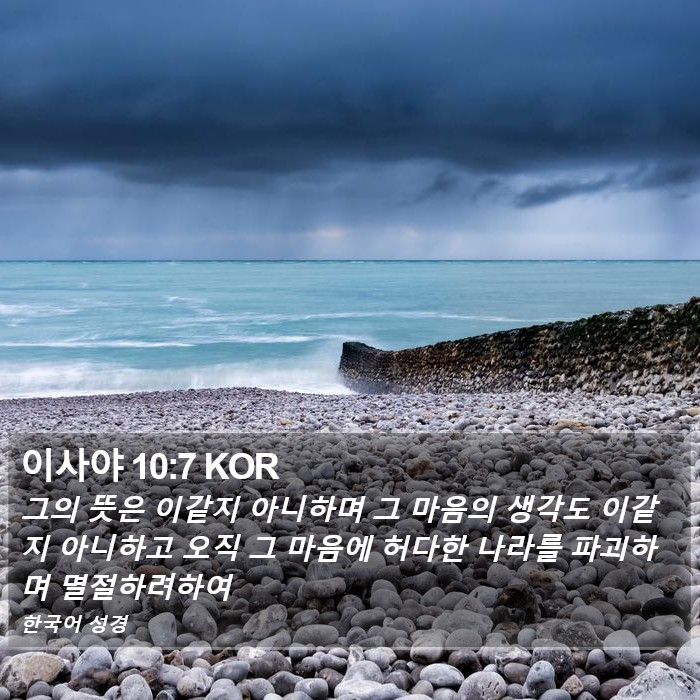 이사야 10:7 KOR Bible Study