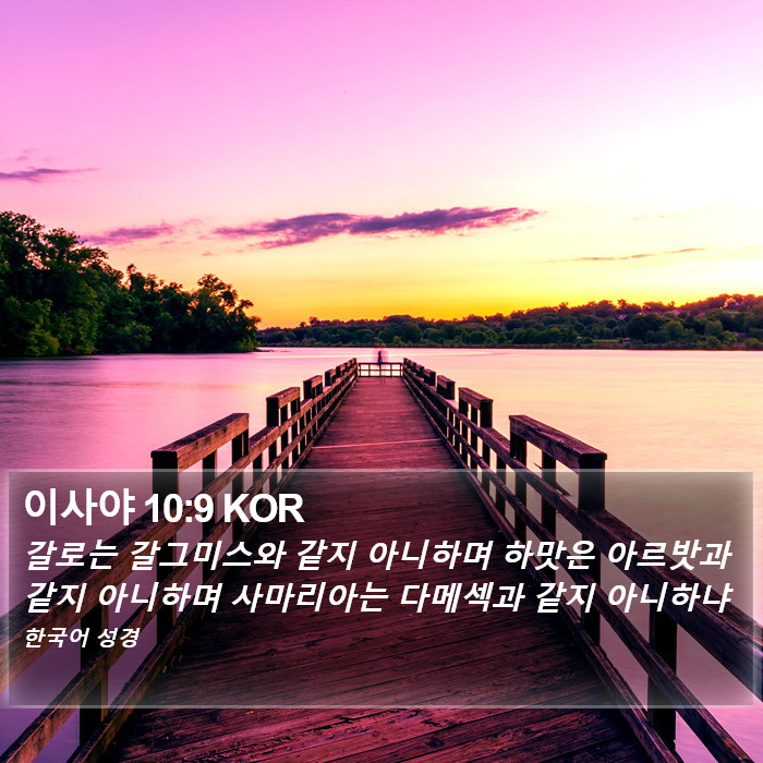 이사야 10:9 KOR Bible Study