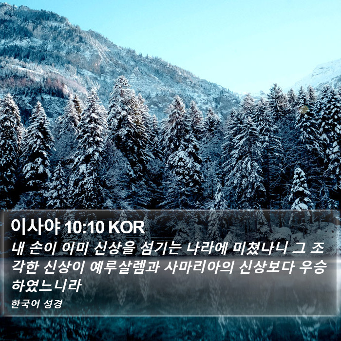 이사야 10:10 KOR Bible Study