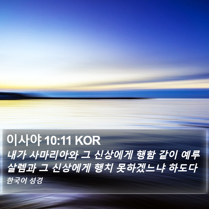 이사야 10:11 KOR Bible Study