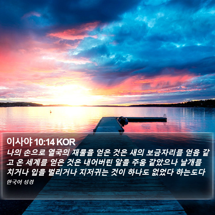 이사야 10:14 KOR Bible Study