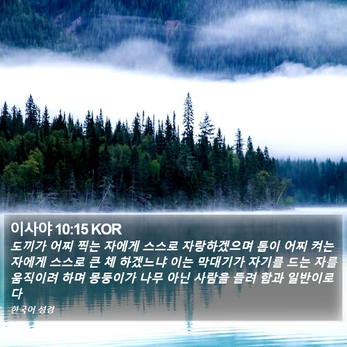 이사야 10:15 KOR Bible Study