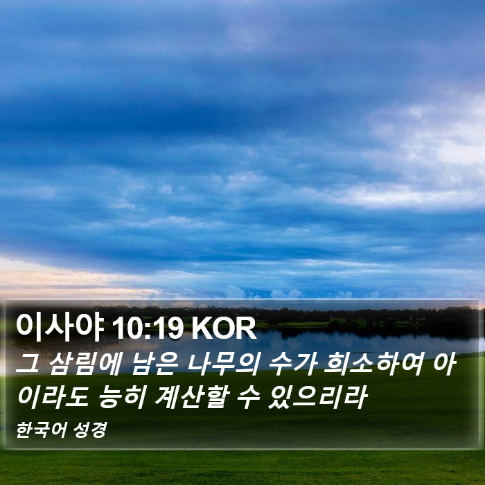 이사야 10:19 KOR Bible Study