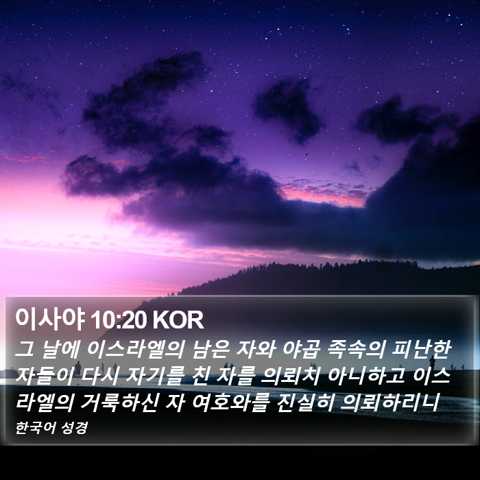 이사야 10:20 KOR Bible Study