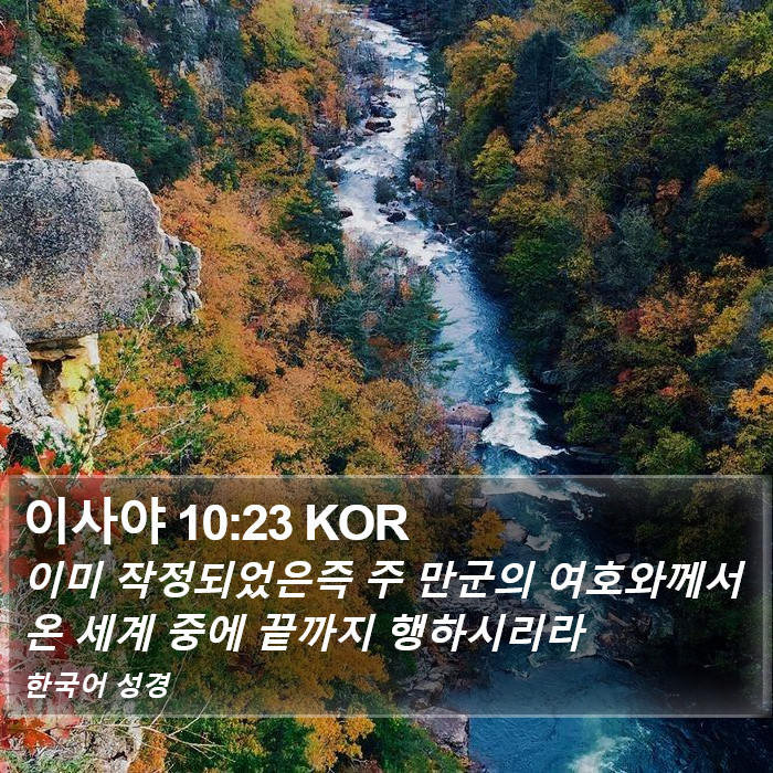 이사야 10:23 KOR Bible Study