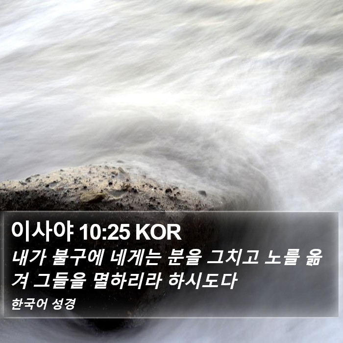 이사야 10:25 KOR Bible Study