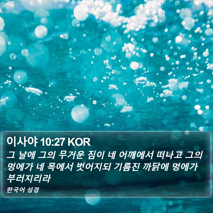 이사야 10:27 KOR Bible Study