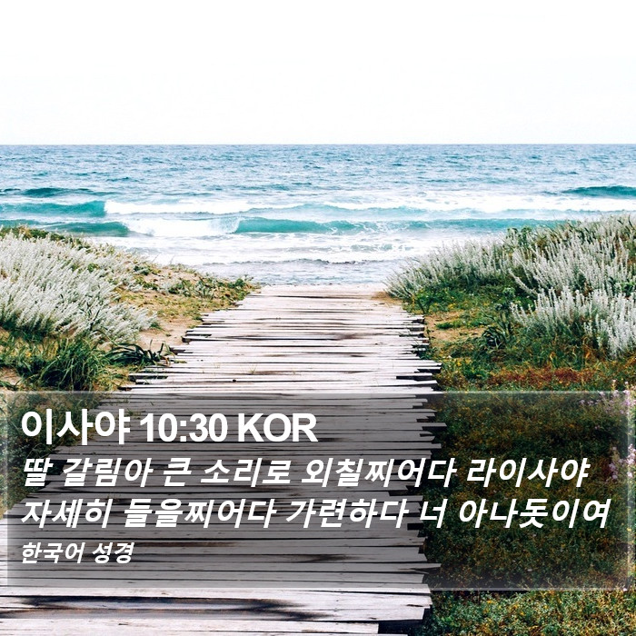 이사야 10:30 KOR Bible Study