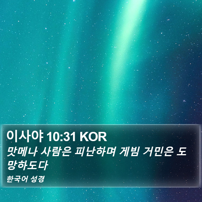 이사야 10:31 KOR Bible Study