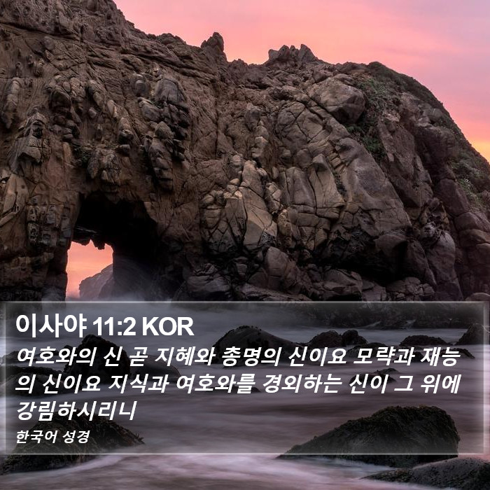 이사야 11:2 KOR Bible Study