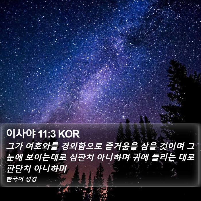 이사야 11:3 KOR Bible Study