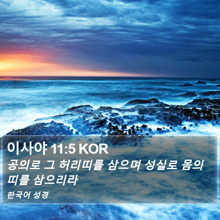 이사야 11:5 KOR Bible Study