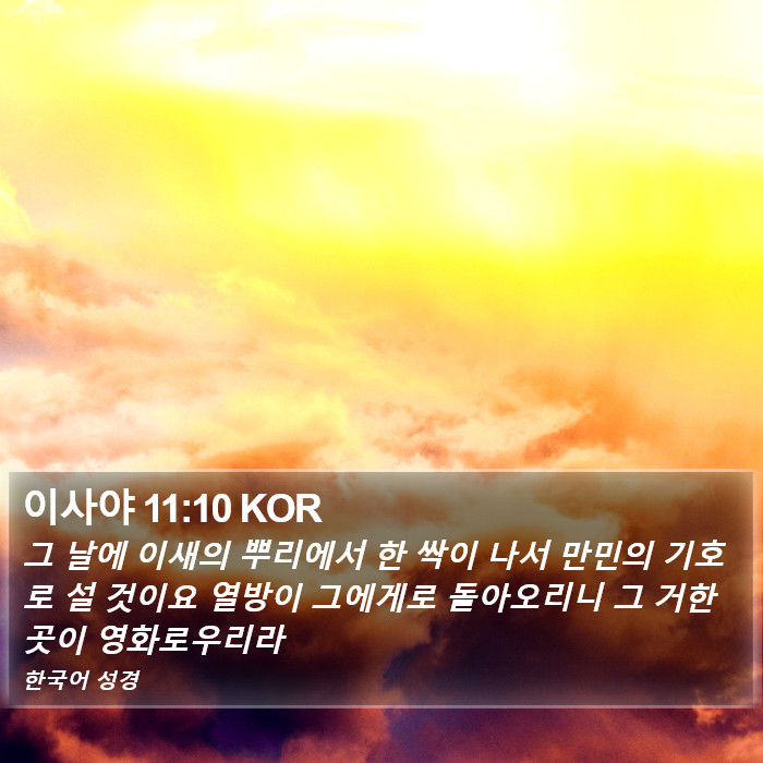 이사야 11:10 KOR Bible Study