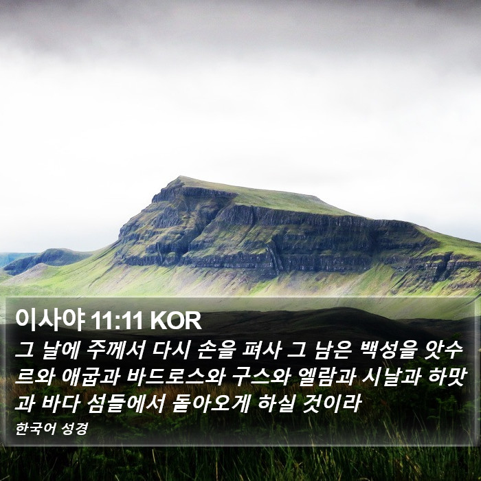 이사야 11:11 KOR Bible Study