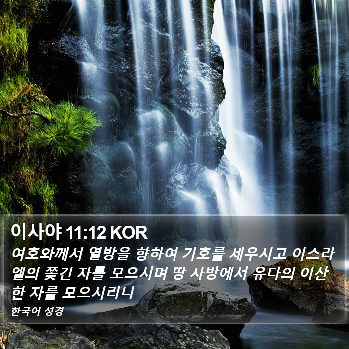 이사야 11:12 KOR Bible Study