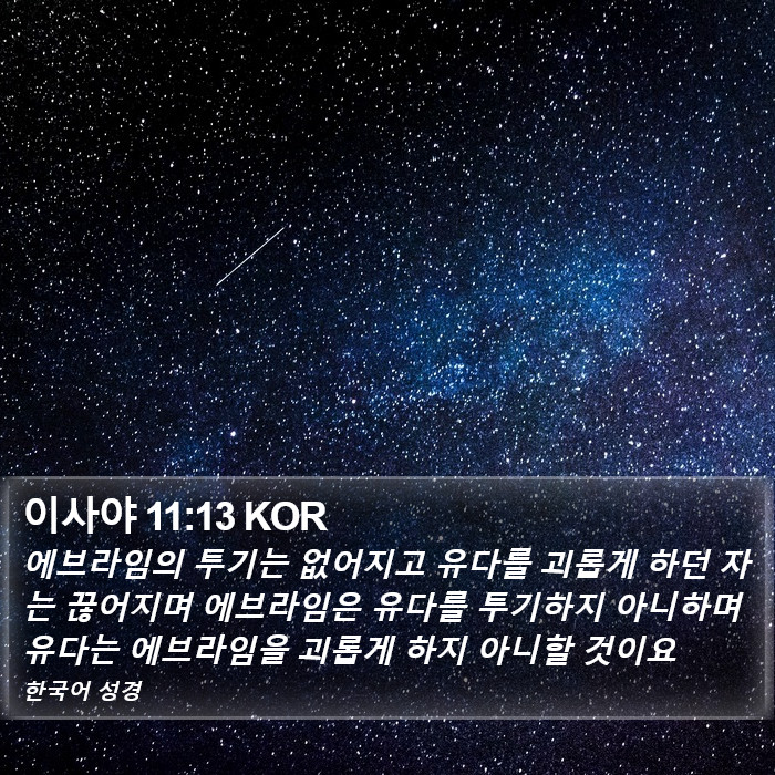 이사야 11:13 KOR Bible Study