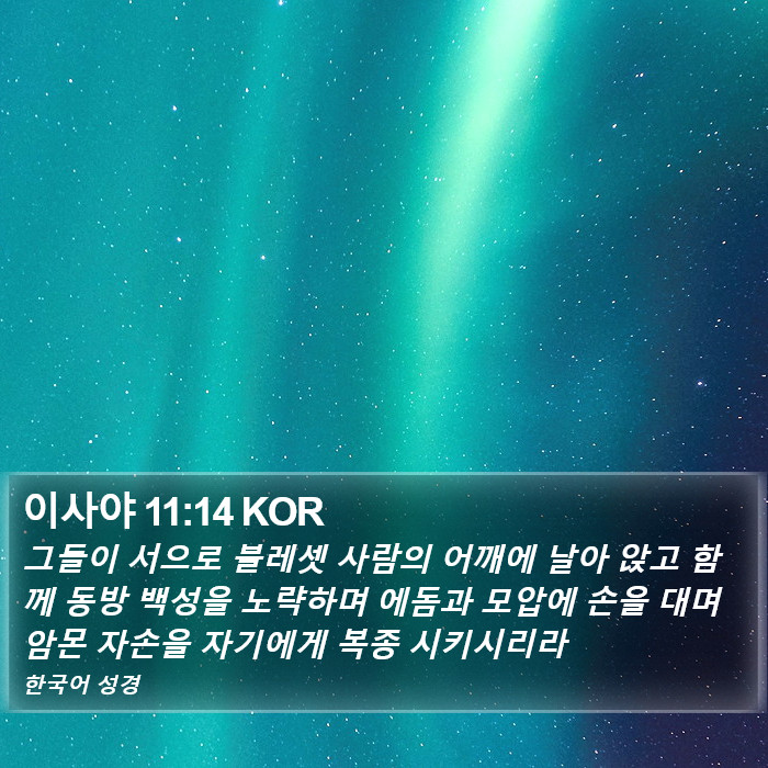 이사야 11:14 KOR Bible Study