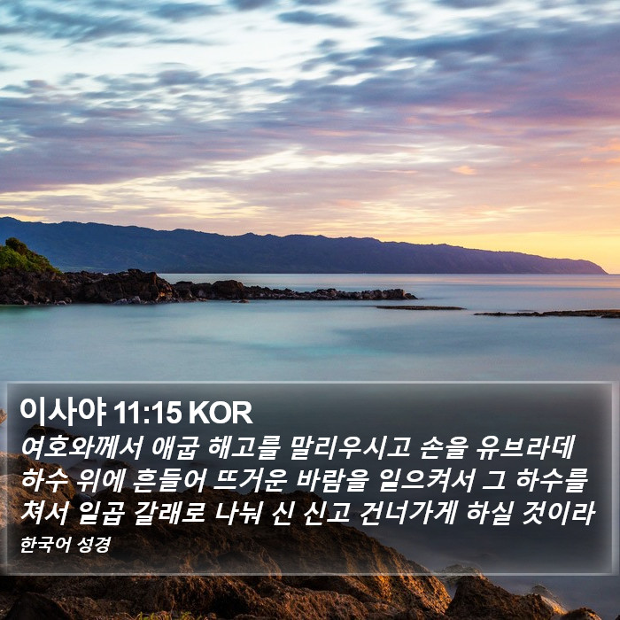 이사야 11:15 KOR Bible Study