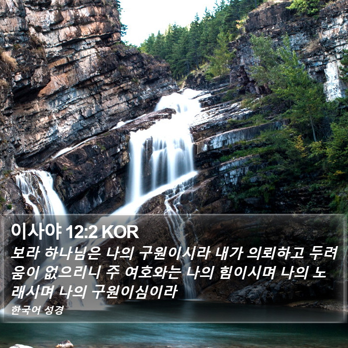 이사야 12:2 KOR Bible Study