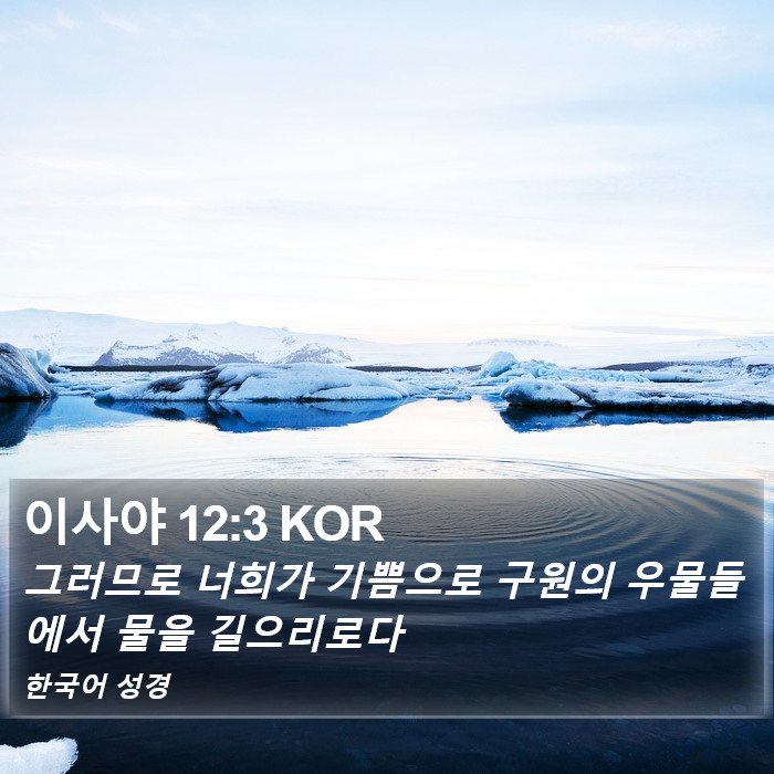 이사야 12:3 KOR Bible Study