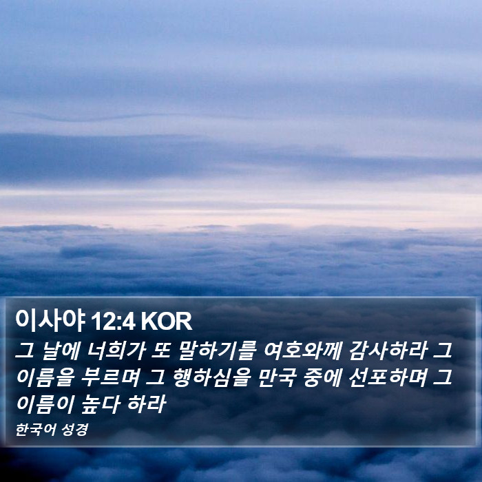 이사야 12:4 KOR Bible Study