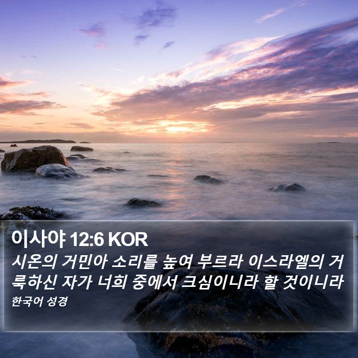 이사야 12:6 KOR Bible Study
