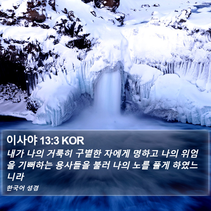 이사야 13:3 KOR Bible Study
