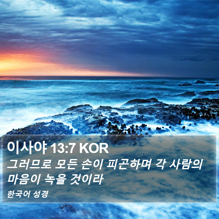 이사야 13:7 KOR Bible Study