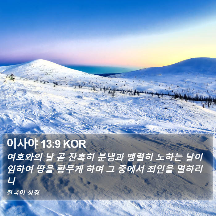 이사야 13:9 KOR Bible Study