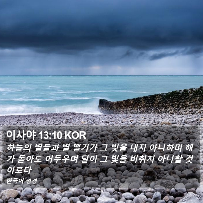 이사야 13:10 KOR Bible Study