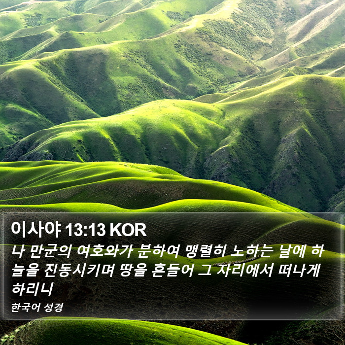 이사야 13:13 KOR Bible Study