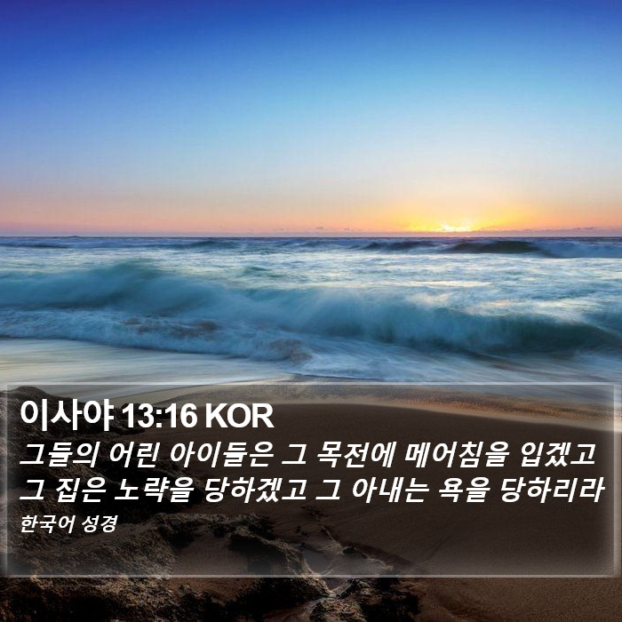 이사야 13:16 KOR Bible Study