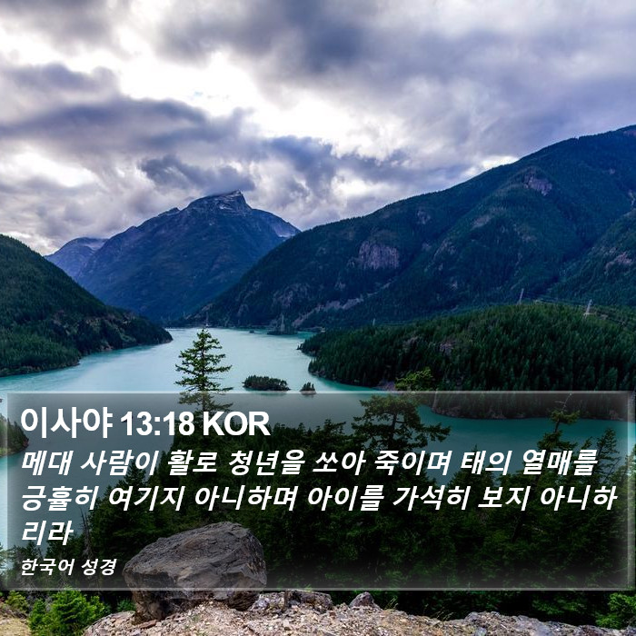 이사야 13:18 KOR Bible Study