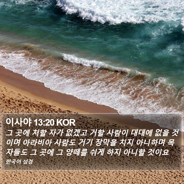 이사야 13:20 KOR Bible Study