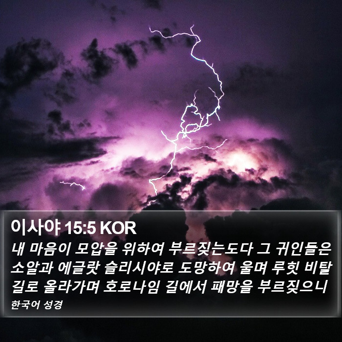 이사야 15:5 KOR Bible Study