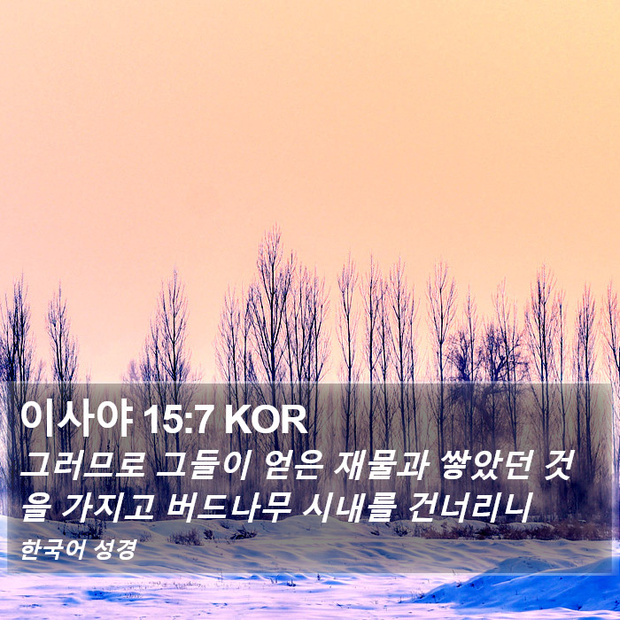 이사야 15:7 KOR Bible Study