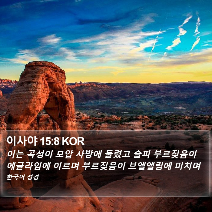 이사야 15:8 KOR Bible Study