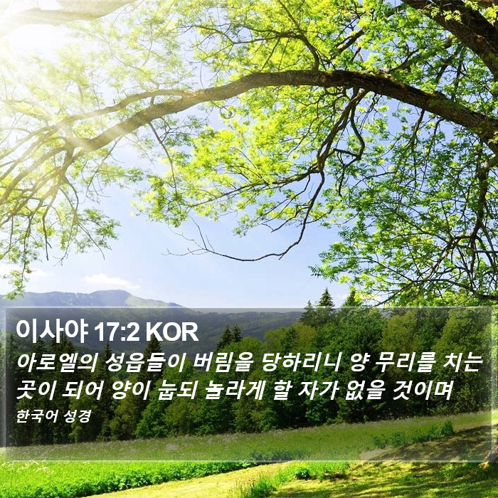 이사야 17:2 KOR Bible Study