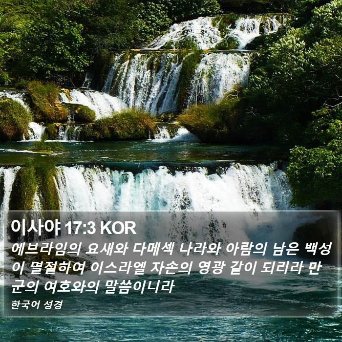 이사야 17:3 KOR Bible Study